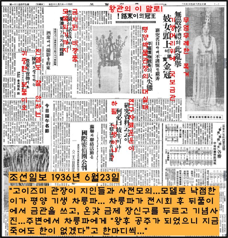 ‘기생금관’이 된 기막힌 사연을 전한 조선일보 1936년 6월23일자. 당시 고이즈미 평양박물관장이 술자리에서 평양의 이름난 기생이던 차릉파에게 금관을 씌우고 온갖 장신구로 치장시킨 뒤 사진을 찍은 사건의 전모를 대대적으로 보도했다.
