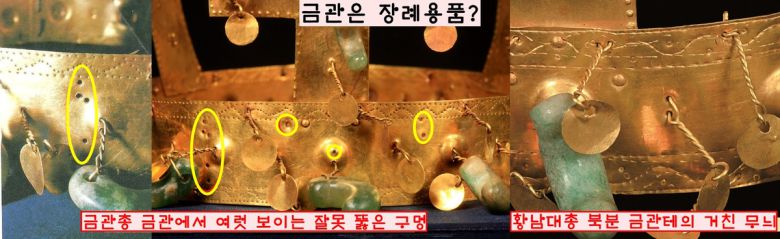 금관총 금관의 잘못 뚫은 구멍들. 기존의 구멍들을 그냥 두고 새로운 구멍들을 뚫어 달개와 곡옥을 달았다. 황남대총에서는 기존에 새긴 무늬를 거칠게 지우고 새로운 무늬를 새긴 흔적이 보인다. 왕이 생전에 썼다면 용납할 수 없는 제작상 실수이다.|이한상 대전대 교수 제공