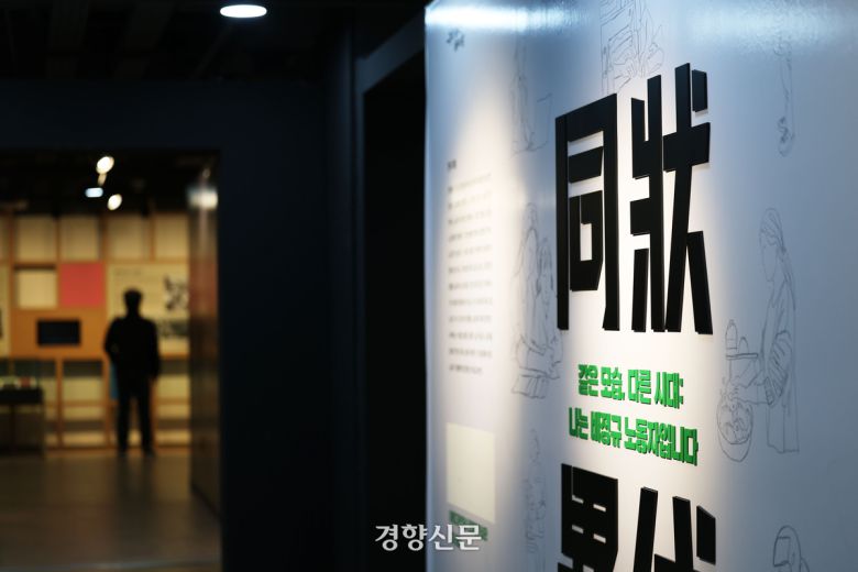 서울 종로구 전태일 기념관에 비정규직 노동자 관련 전시가 진행되고 있다.