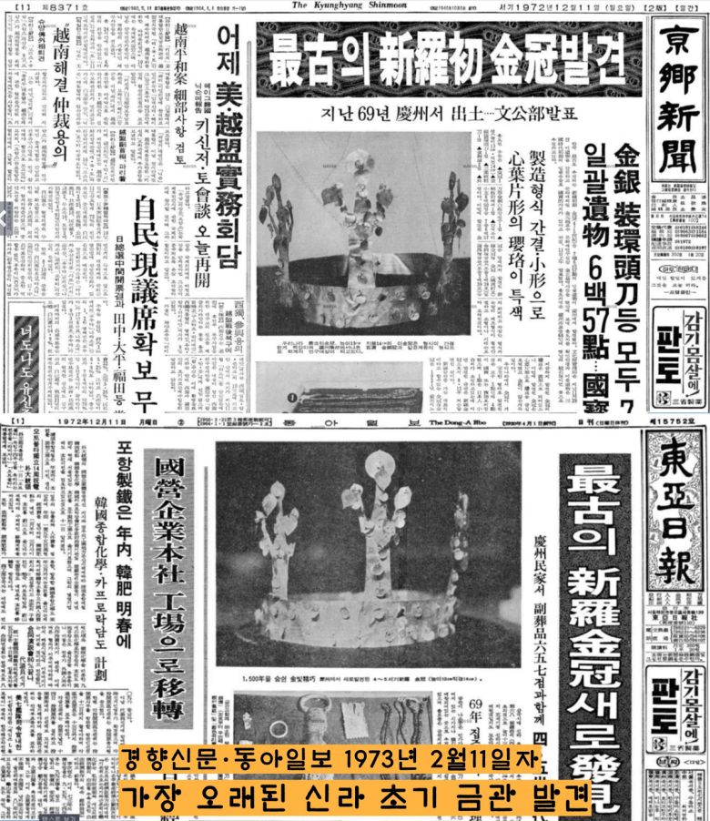 1972년 12월11일자 도하 각 신문은 ‘경주 교동에서 가장 오래된 신라 금관이 발견되었다’는 기사를 1면 머리기사로 보도했다.