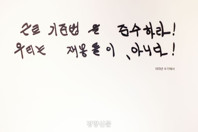 전태일 열사 55주기를 하루 앞둔 12일 서울 종로구 전태일 기념관에 전 열사가 남긴 ‘근로 기준법을 준수하라!’ 문구가 전시되고 있다. 2025.11.12 한수빈 기자