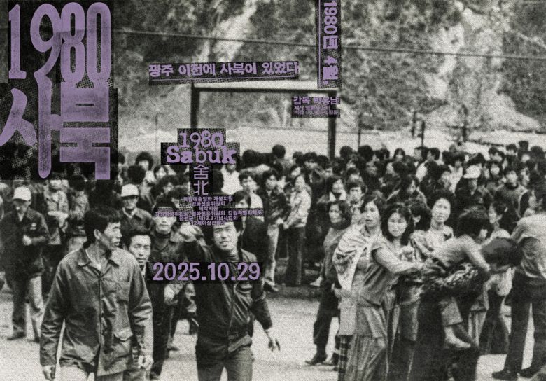 영화 <1980사북> 포스터. 앳나인필름 제공