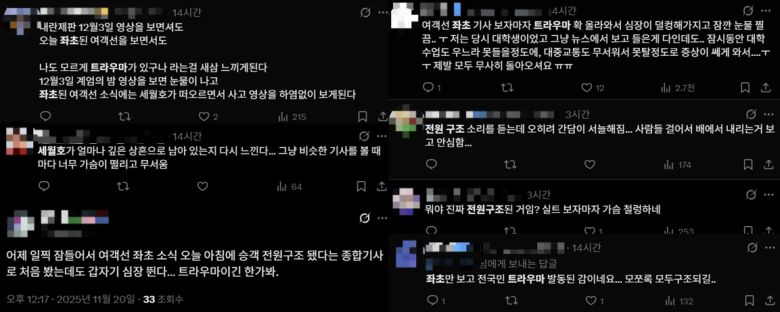 X(옛 트위터)에 지난 19일 퀸제누비아 2호 좌초 사고 이후 20일까지 게시된 트라우마 호소 관련 게시글. X 갈무리