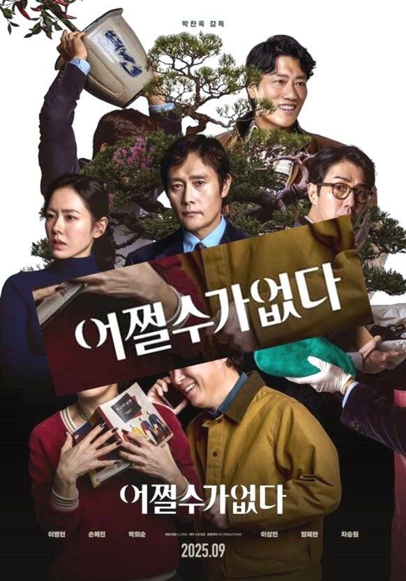 어쩔수가없다 포스터