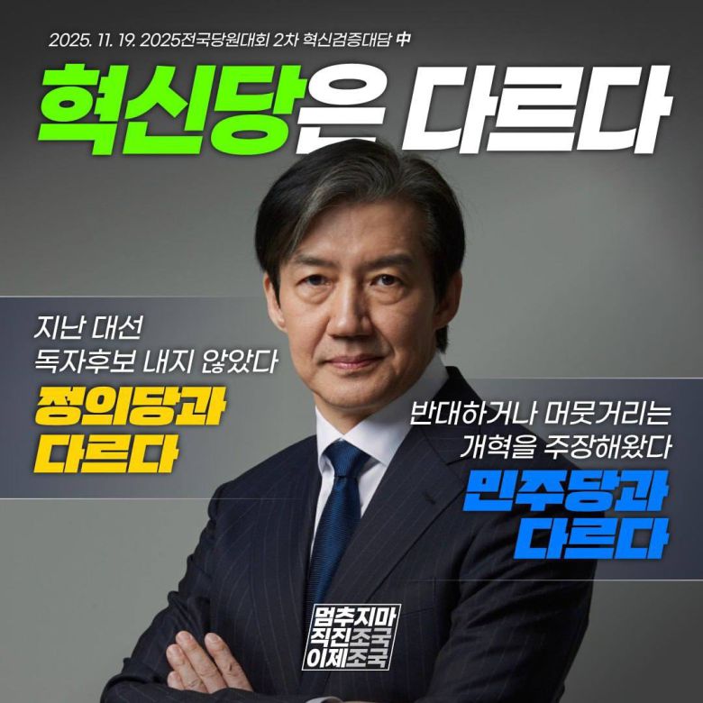 조국혁신당 대표 선거에 단독 출마한 조국 전 비상대책위원장이 20일 자신의 페이스북에 올린 ‘혁신당은 다르다’는 제목의 이미지. 페이스북 갈무리