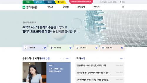 서울사이버대 응용수학•통계학과 홈페이지