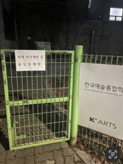 지난해 12월3~4일 서울 한국예술종합학교 석관동 캠퍼스 후문에 ‘현재 비상계엄 중 출입 통제함’ 종이가 붙어 있다.  독자 제공