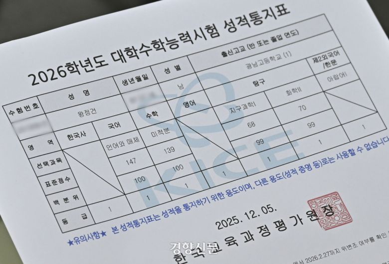 2026학년도 대학수학능력시험 성적표 배부일인 5일 오전 서울 광진구 광남고등학교에서 ‘수능 만점자’ 왕정건 학생이 성적표를 살펴보고 있다. 2025.12.05 이준헌 기자