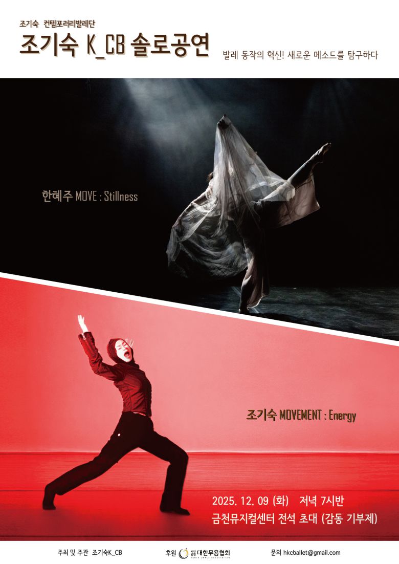 조기숙 컨탬포러리발레단 솔로 공연 포스터.