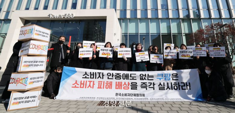 한국소비자단체협의회 회원들이 8일 서울 송파구 쿠팡 본사 앞에서 최근 발생한 개인정보 유출사태 관련, 소비자 피해 배상을 촉구하는 기자회견을 하고 있다. 성동훈 기자