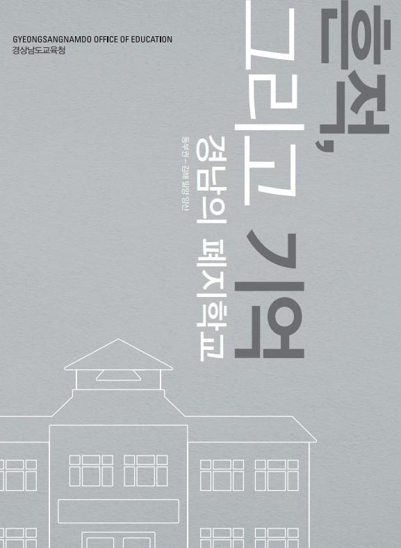 ‘흔적, 그리고 기억-경남의 폐지학교’  표지. 경남도교육청 제공
