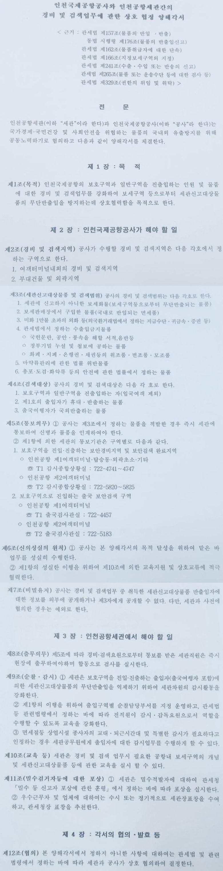인천국제공항공사와 인천공항세관간의 경비 및 검색업무에 관한 상호 협정 양해각서.