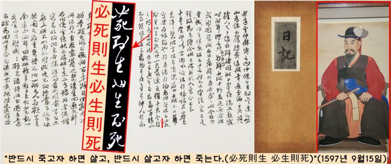 <난중일기>를 관통하는 구절은 따로 있다. 명량해전을 하루 앞 둔 이순신은 “반드시 죽고자 하면 살고, 살고자 하면 죽는다.(必死則生 必生則死)”(<난중일기> 1597년 9월15일)고 결의를 다졌다.