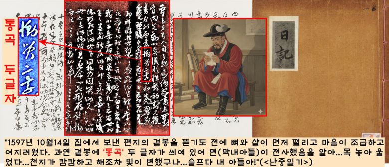 명량대첩(1597년 9월16일) 직후인 10월14일이순신은 막내아들 면의 전사소식을 듣고 “하늘은 어찌 이토록 모진가…하늘과 땅이 깜깜하고 한낮의 해도 빛이 바랬다.”고 울부짖었다.