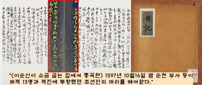 이순신이 개인적인 불행을 겪었지만 전쟁은 일상이었다. 예컨대 이순신이 ‘소금 굽는 곳에서 통곡한 날’ <난중일기>는 “적의 머리 13급과 적에게 투항한 자(조선인)의 머리를 베어왔다”고 담백하게 기록했다.