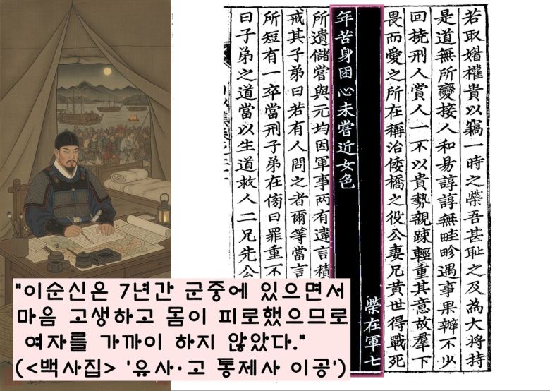 백사 이항복은 “이순신은 7년간 군중에 있으면서 마음 고생하고 몸이 피로했으므로 여자를 가까이 하지 않았다”고 전했다.