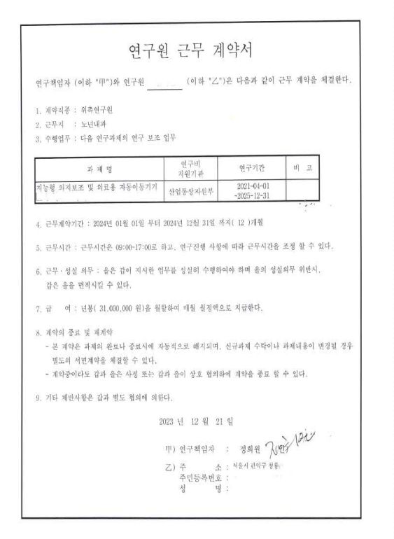 정희원 저속노화연구소 대표와 연구원 A씨의 고용계약서. 법무법인 혜석 제공