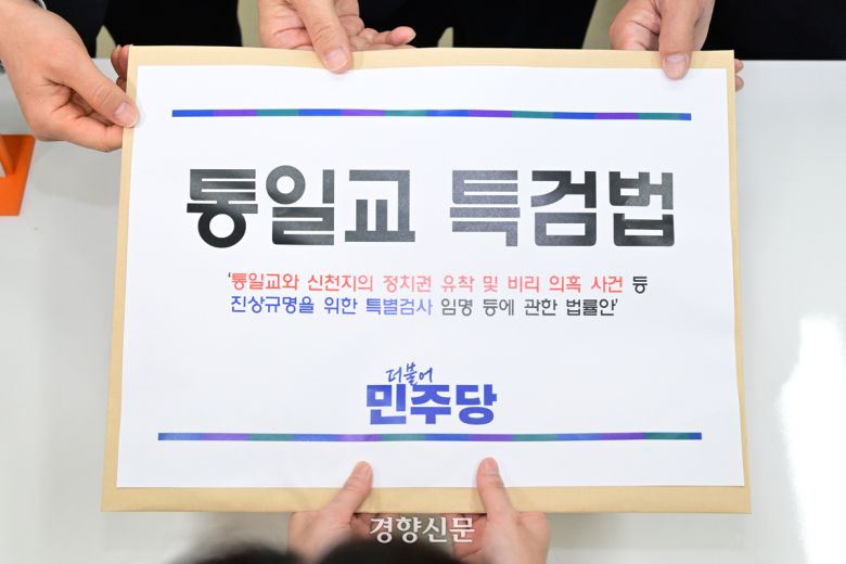 더불어민주당 이용우 원내부대표, 문진석 원내운영수석부대표, 김현정 원내대변인이 26일 오후 서울 여의도 국회 의안과에 ‘통일교 특검법’을 제출하고 있다. 권도현 기자