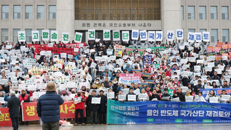 초고압 송전탑 건설 반대 전국행동이 지난해 12월16일 국회 본관 계단 앞에서 출범식을 하며 수도권 전력 집중 해소와 용인 반도체 국가산단 재검토를 촉구하고 있다. 한수빈 기자