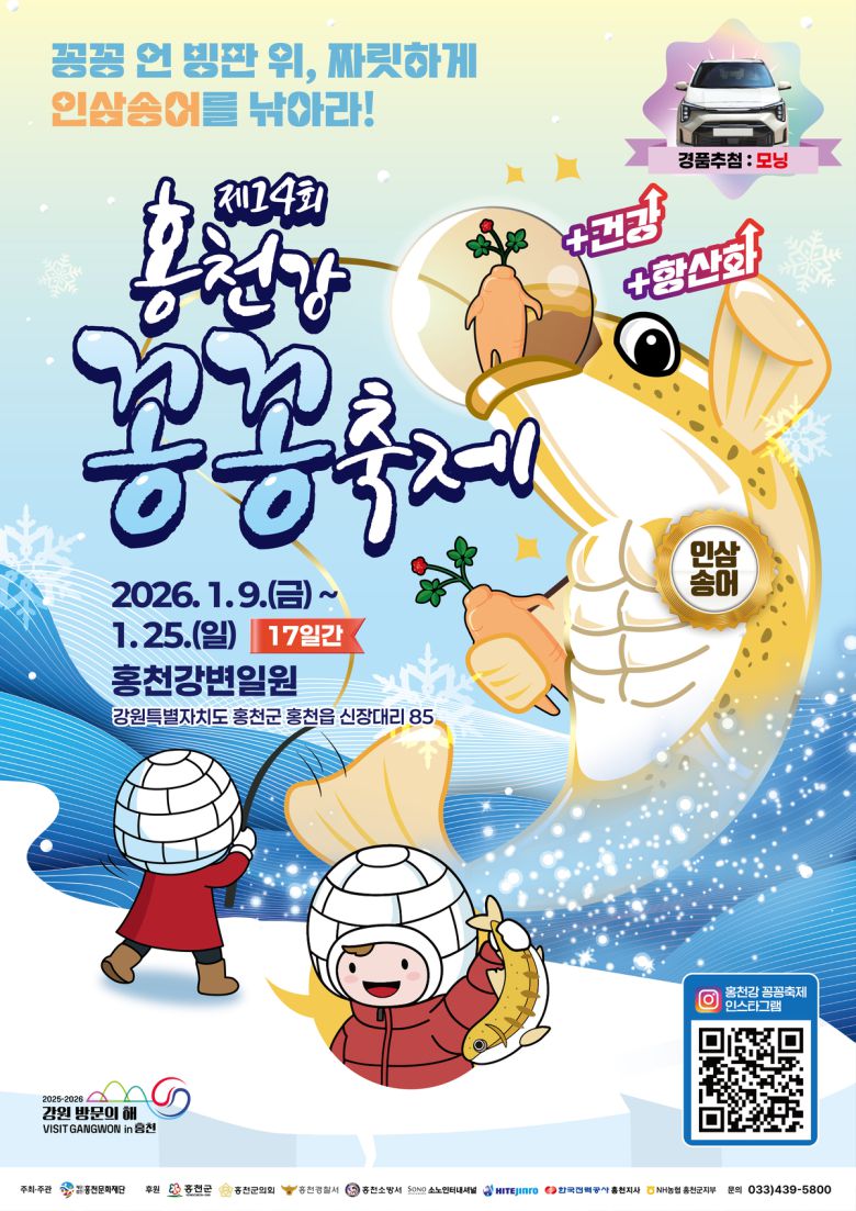 제 14회 홍천강 꽁꽁축제 안내 포스터. 홍천군 제공