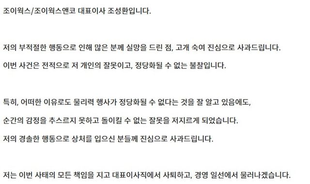 조이웍스앤코 조성환 대표가 7일 회사 홈페이지에 올린 사과문.