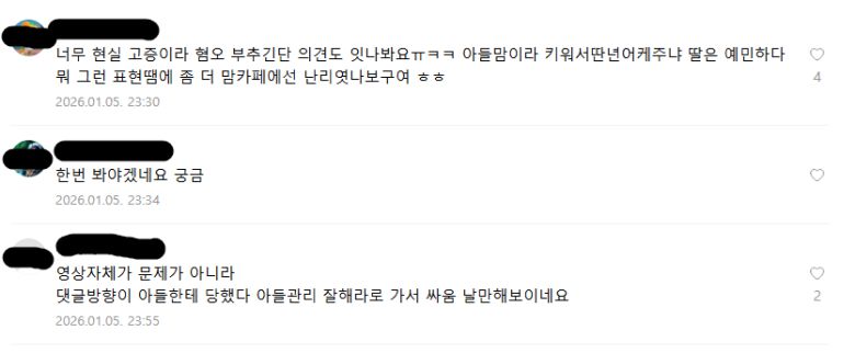 지난 5일 한 육아 카페에 올라온 개그우먼 강유미씨의 ‘중년남미새’ 영상 관련 게시물에 달린 댓글들. 육아 카페 캡처