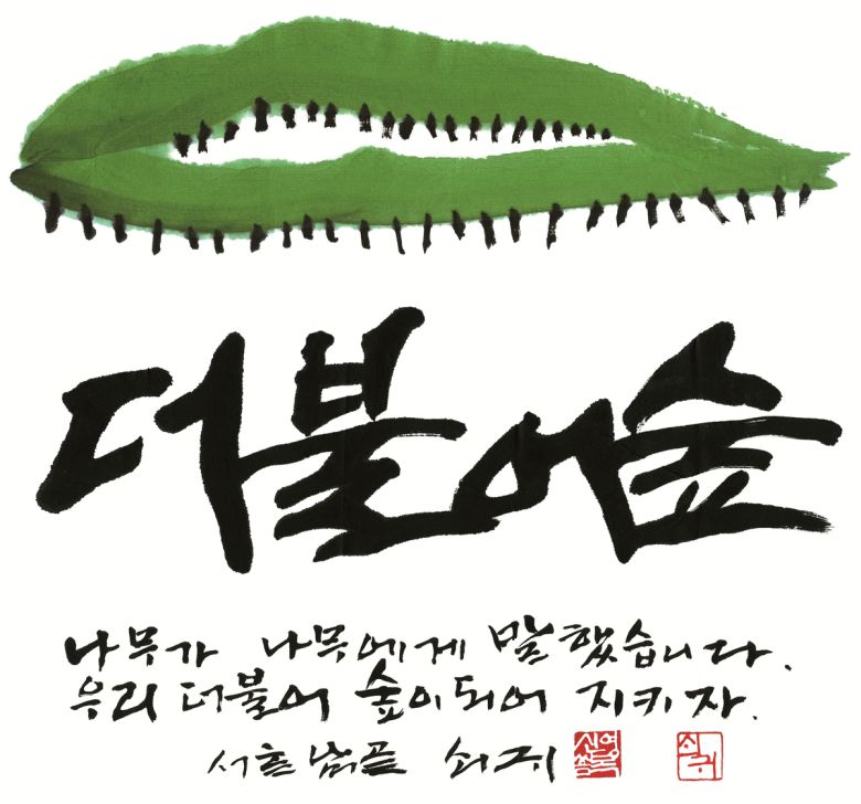 숲은 다양한 생명들의 공존과 연대의 공간이다. 신영복의 유명한 서화 작품인 ‘더불어숲’은 동양 사상에서 길어올린 ‘관계론’의 철학을 표현한 것이다.   돌베개 제공