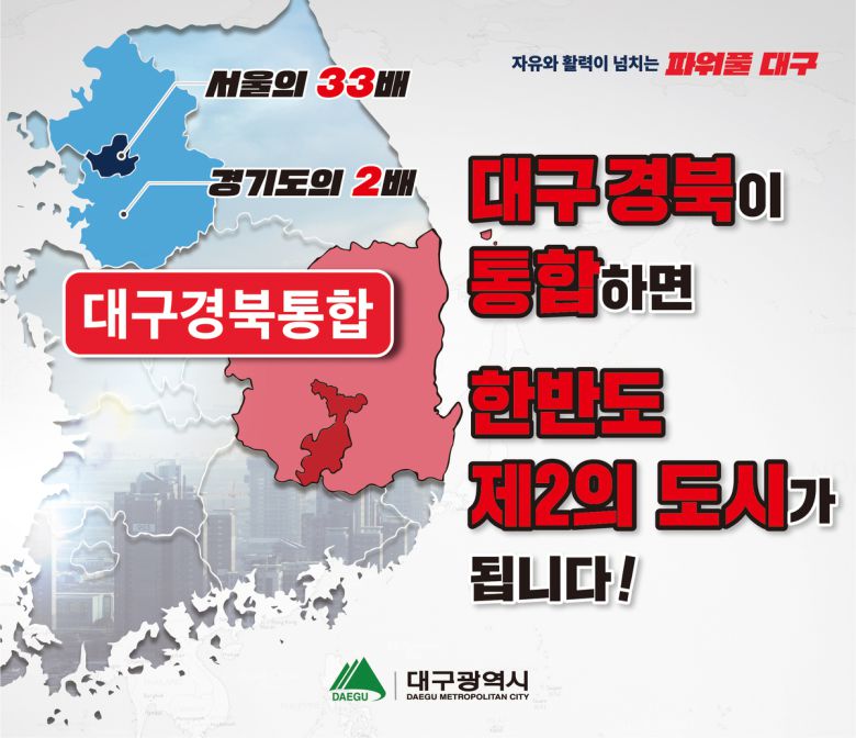 대구시가 대구·경북(TK) 행정통합 필요성을 지역민에게 설득하기 위해 2024년 제작한 이미지. 대구시 제공
