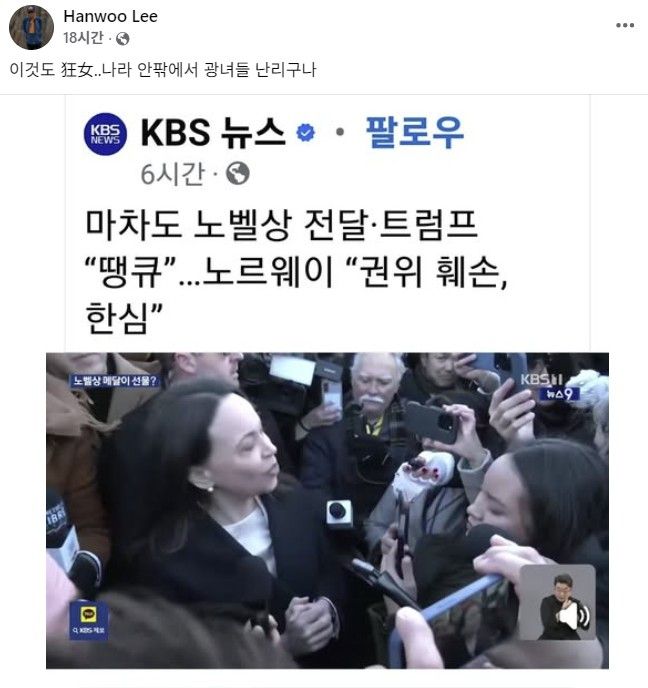 대통령 직속 국민통합위원회 소속 이한우 위원은 18일 페이스북에 베네수엘라 야권 지도자 마리아 코리나 마차도가 자신이 받은 노벨평화상 메달을 15일(현지시간) 도널드 트럼프 미국 대통령에게 선물한 내용을 담은 언론 보도를 게재하며 “이것도 狂女. 나라 안팎에서 광녀들 난리구나”라고 썼다. 페이스북 갈무리
