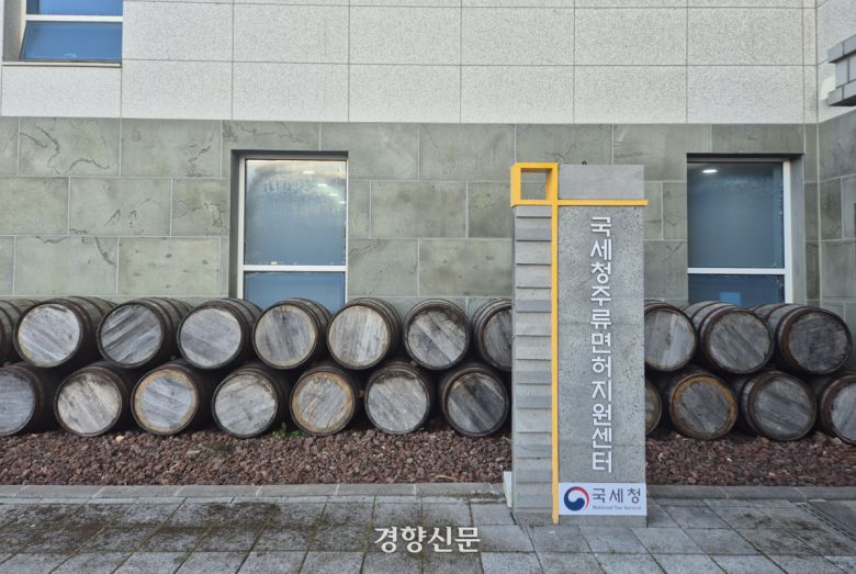 국세청 주류면허지원센터. 김윤나영 기자