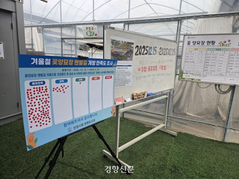 지난 16일 경기 안양시 동안구 비산3동의 안양시 꽃양묘장 앞에 설치된 이용자 만족도 조사. 김태희기자