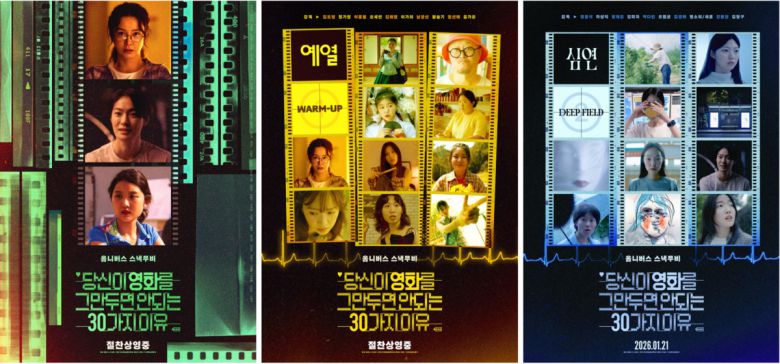 <당신이 영화를 그만두면 안 되는 30가지 이유> 포스터. CJ ENM 제공