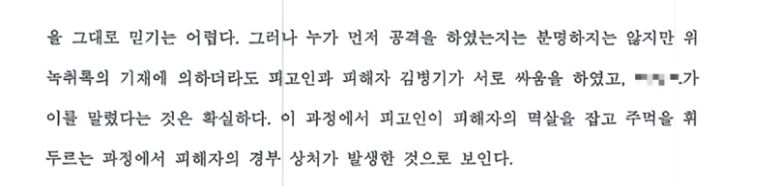 서울고법이 2021년 김명기 전 동작구의원의 김병기 당시 더불어민주당 의원 폭행 사실을 인정하면서 김 전 구의원과 김 의원 사이의 쌍방폭행 사실을 인정한 판결문. 서울고등법원 판결문 갈무리