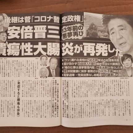 - 슈칸분순 9월 3일 호 ‘아베 궤양성 대장염 재발’ 보도. 연합뉴스