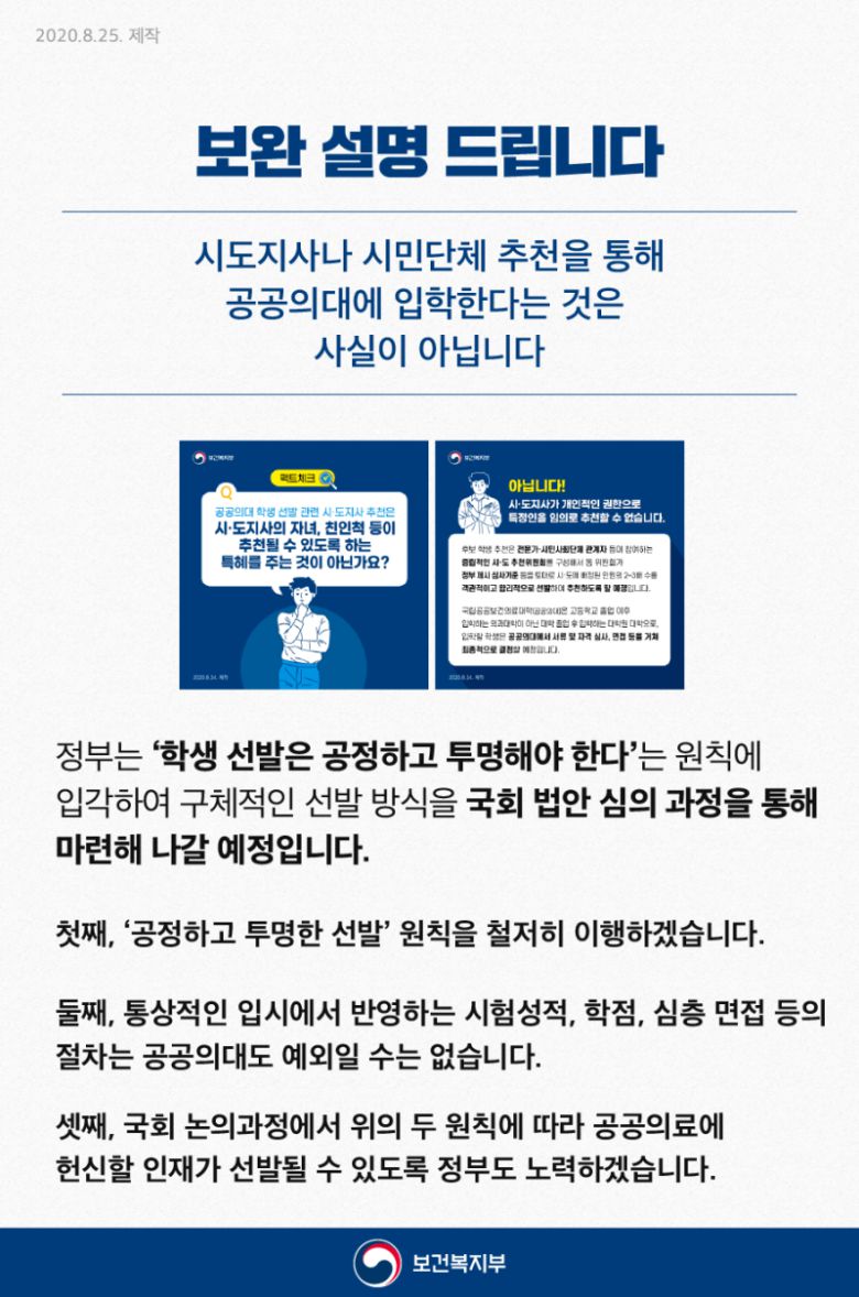 ‘공공의대 후보 학생 시민사회단체 추천’ 논란과 관련해 보건복지부의 보완설명. 보건복지부 블로그