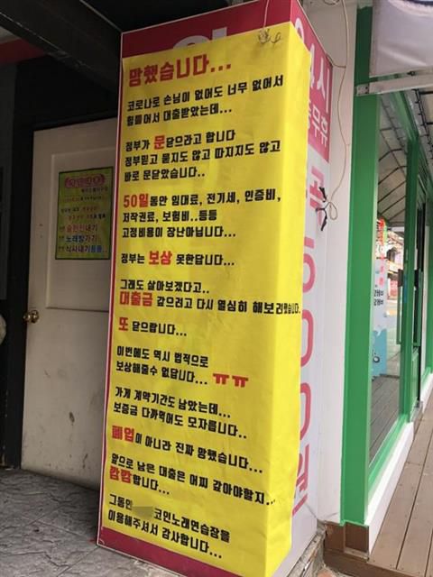 “망했습니다” - 서울 서대문구 신촌의 한 코인노래연습장에 폐업 사실을 알리는 현수막이 붙어 있다.온라인 커뮤니티 캡처