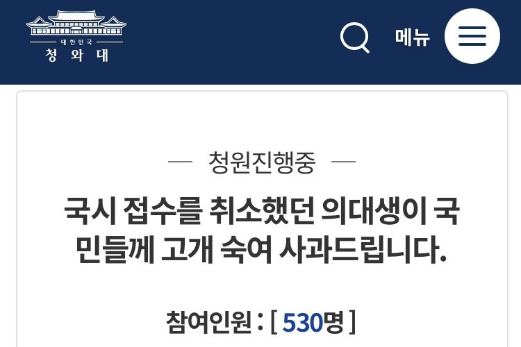 의대생 국시 거부 사과. 청와대 국민청원
