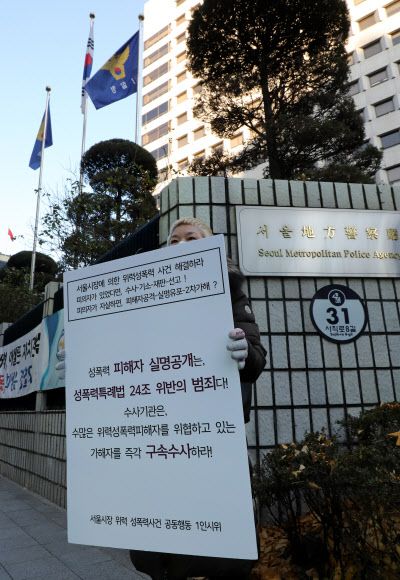 서울시장 위력 성폭력사건 공동행동 일인시위 - ‘서울시장 위력 성폭력사건 공동행동’이 9일 서울지방경찰청 앞에서 가해자 구속수사 촉구 일인시위를 하고 있다. 2020.12.9 연합뉴스