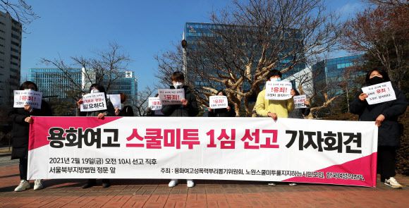 용화여고 스쿨미투 1심 선고 기자회견 - ‘용화여고성폭력뿌리뽑기위원회’와 ‘노원스쿨미투를지지하는시민모임’ 등 시민단체 활동가들이 19일 오전 서울 도봉구 북부지방법원 앞에서 용화여고 스쿨미투 1심 선고 결과에 대해 기자회견을 하고 있다.여학생들을 강제 추행한 혐의를 받는 전직 용화여고 교사 A씨는 이날 1심에서 징역 1년 6개월 실형을 선고받고 법정 구속됐다. 2021.2.19 연합뉴스