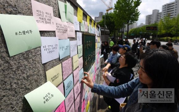 스쿨미투 지지 나선 시민들 - 지난해 5월 서울북부교육지원청 앞 담벼락에 시민들이 스쿨 미투를 지지하는 메시지를 적은 메모를 붙이고 있다. 최근 검찰은 용화여고 스쿨미투에 대해 피해 학생 진술이 엇갈리고 강제추행 혐의를 입증하기 어렵다며 가해 교사를 불기소 처분했지만, 서울의 다른 학교에서 발생한 스쿨미투에 대해서는 검찰이 강제추행 대신 아동복지법 위반 혐의로 기소해 가해자를 법정구속시켰다. 2018. 5. 3. 박윤슬 기자 seul@seoul.co.kr