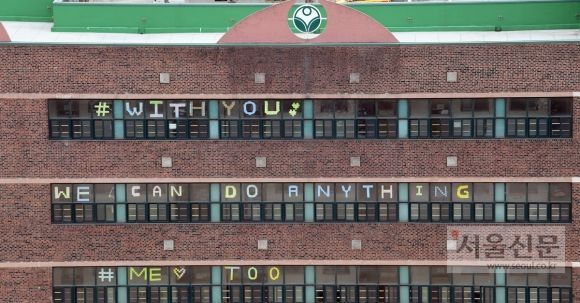 용화여고의 ‘스쿨 미투’ - 서울 용화여고 학생들이 포스트잇을 이어붙여 만든 미투 메시지가 학교 창문에 붙어있다.2018. 4. 8 정연호 기자 tpgod@seoul.co.kr