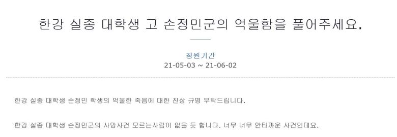 한강 실종 대학생 진상규명 국민청원