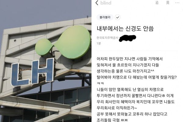 - LH가 조롱성 글 작성자를 고발해 경찰이 수사에 착수했다. 연합뉴스·블라인드 캡처