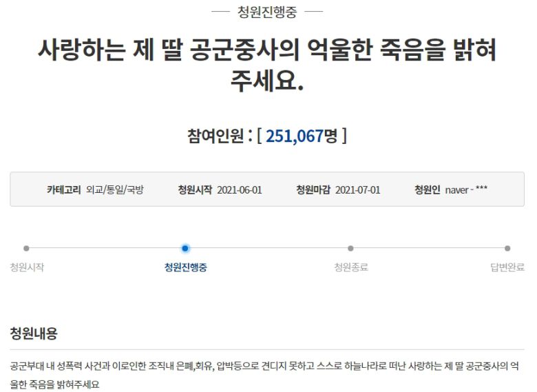 “사랑하는 제 딸 공군중사의 억울한 죽음을 밝혀주세요” - 청와대 국민청원 홈페이지 캡처 2021-06-01