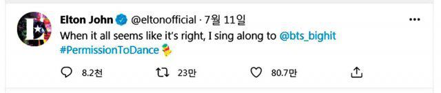영국 팝스타 레전드 엘튼 존 경이 11일(현지시간) 방탄소년단의 ‘퍼미션 투 댄스’의 가사에 화답하며 자신의 트위터에 올린 글이다. 하룻만에 23만회 이상 리트윗됐다.엘튼 존 트위터 캡처