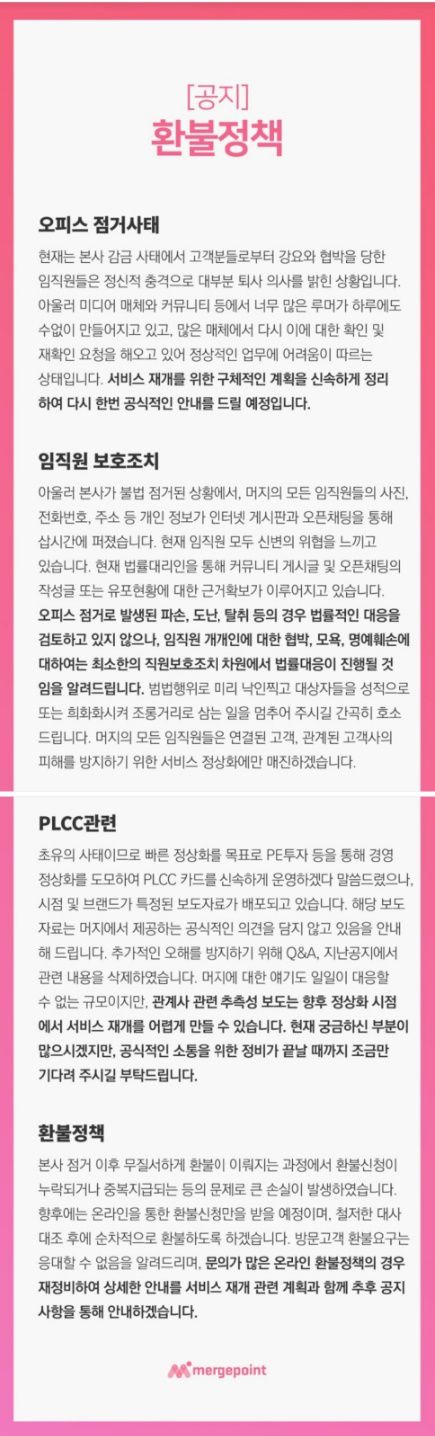 머지포인트사는 18일 올린 환불정책에서 ‘임직원 보호조치’의 일환으로 임직원 개인에 대한 협박, 모욕, 명예훼손에 대해선 법적대응을 진행하겠다고 밝혔다. -