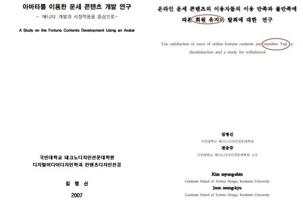 - ‘회원 유지’를 ‘member Yuji’로 표기한 윤석열 전 검찰총장 부인 김건희씨 논문.