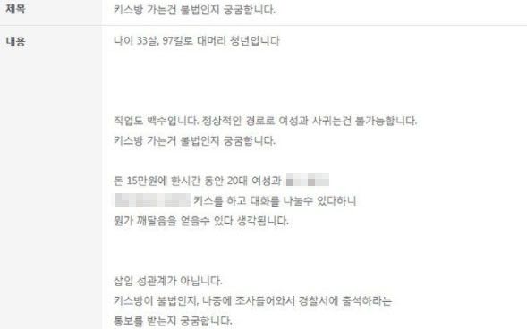 ‘키스방’이 불법인지 묻는 한 30대 남성의 온라인 민원. 온라인 커뮤니티 캡처