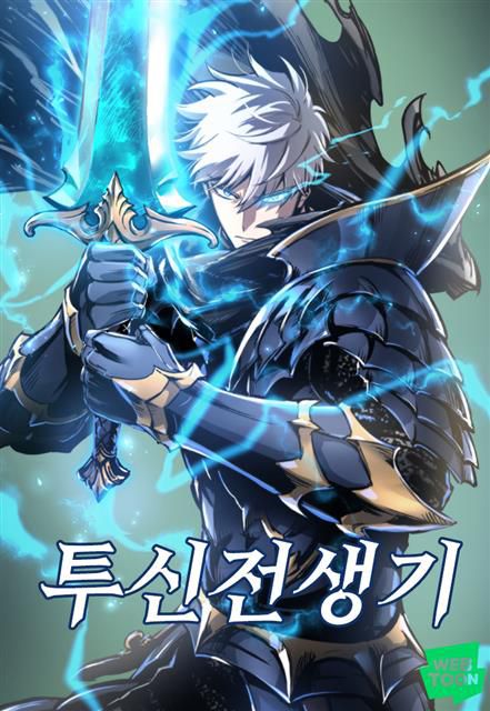 웹툰 ‘투신전생기’ 이미지네이버웹툰 제공