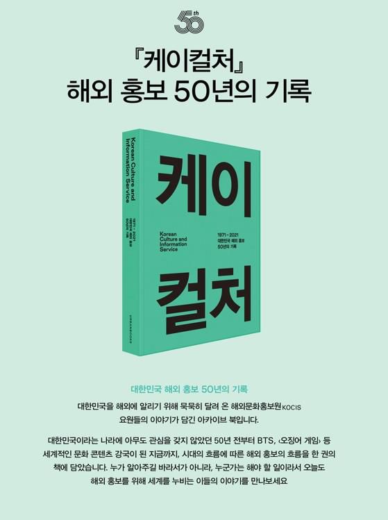 - 대한민국 해외 홍보 50년간의 기록을 담은 책 ‘케이컬처’. 해외문화홍보원 제공